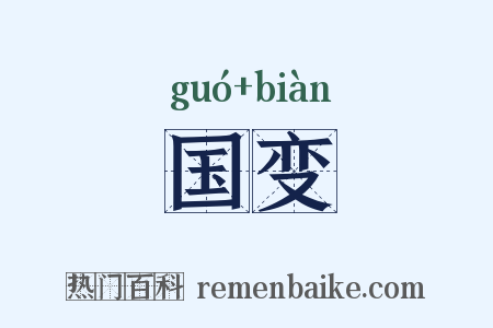 国变是什么意思的图片
